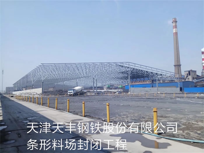 和田天丰钢铁股份有限公司条形料场封闭工程